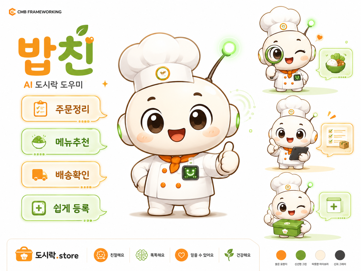 AI 도시락비서 밥친