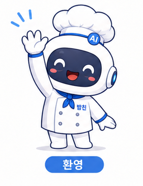 AI 도시락비서 밥친 — 주문정리